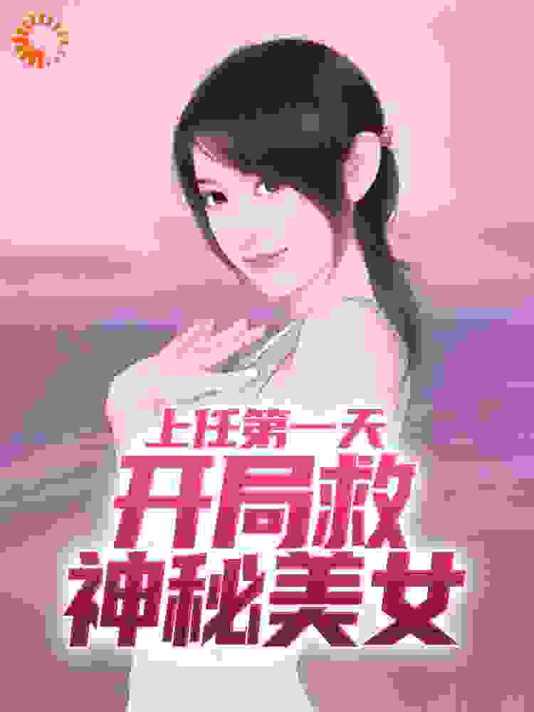 上任第一天，开局救神秘美女