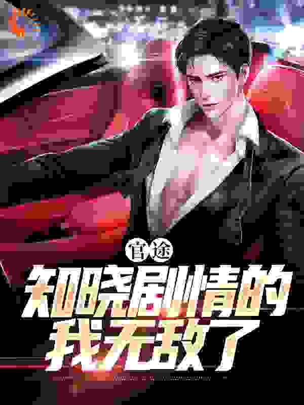 官途：知晓剧情的我无敌了