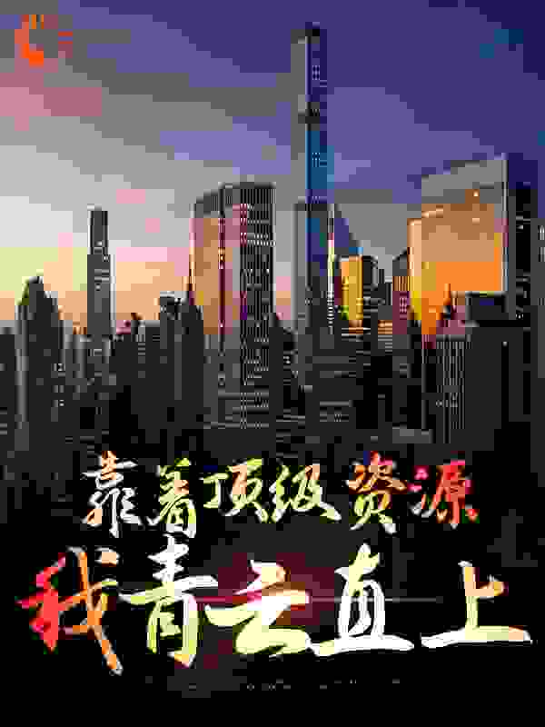 靠着顶级资源，我青云直上