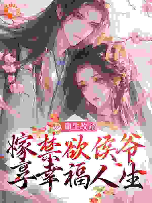 重生改命，嫁禁欲侯爷享幸福人生