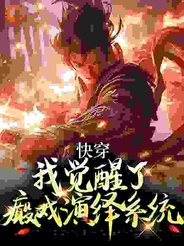 快穿，我觉醒了癫戏演绎系统