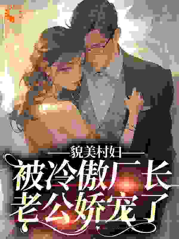 貌美村妇，被冷傲厂长老公娇宠了