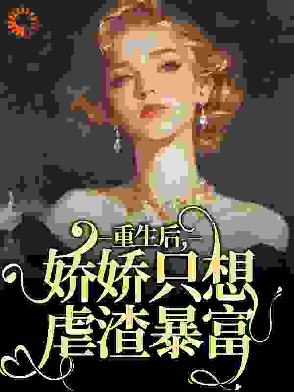 重生后，娇娇只想虐渣暴富