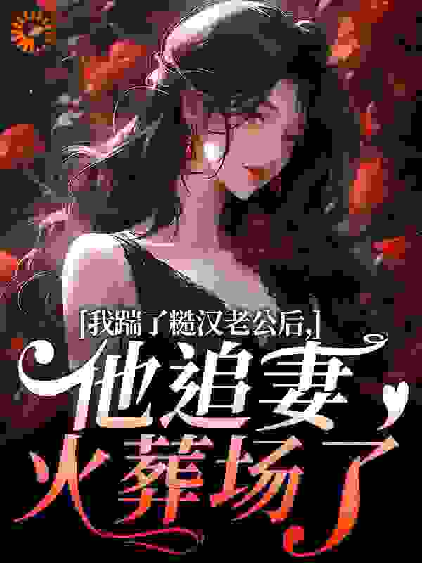 我踹了糙汉老公后，他追妻火葬场了