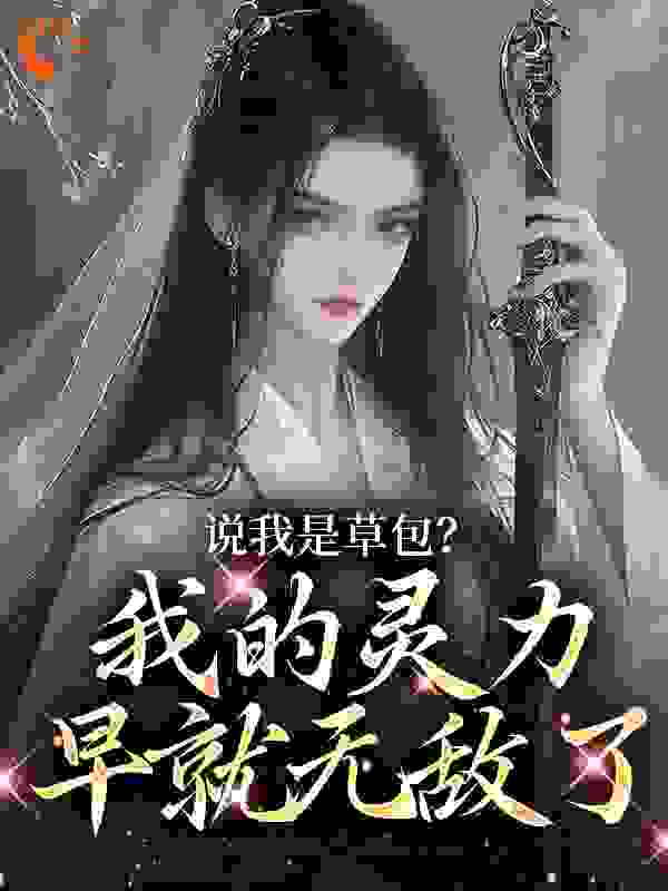 说我是草包？我的灵力早就无敌了