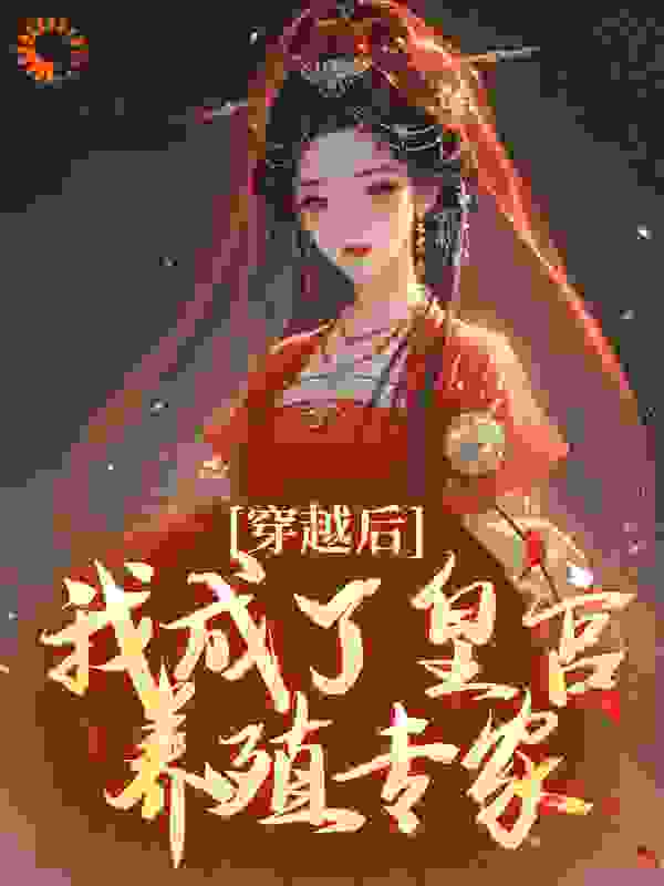 穿越后，我成了皇宫养殖专家