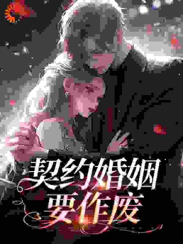 契约婚姻要作废