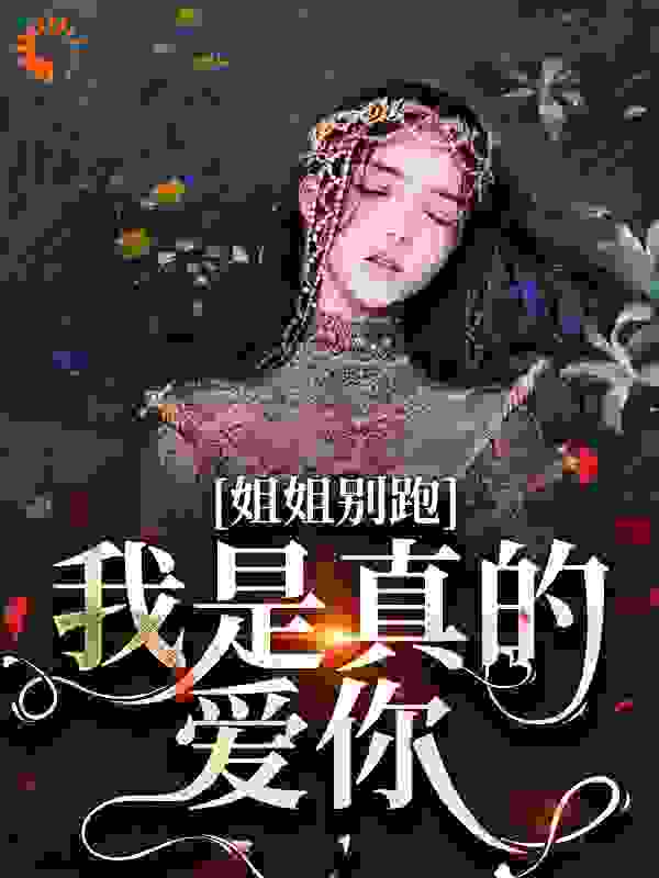 姐姐别跑！我是真的爱你