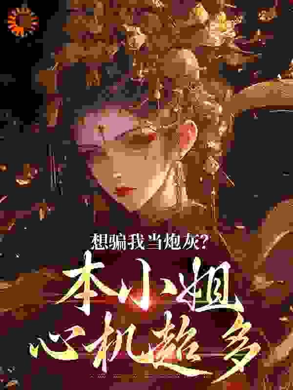 想骗我当炮灰？本小姐心机超多