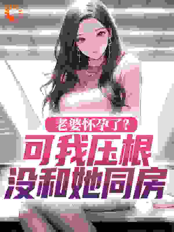 老婆怀孕了？可我压根没和她同房