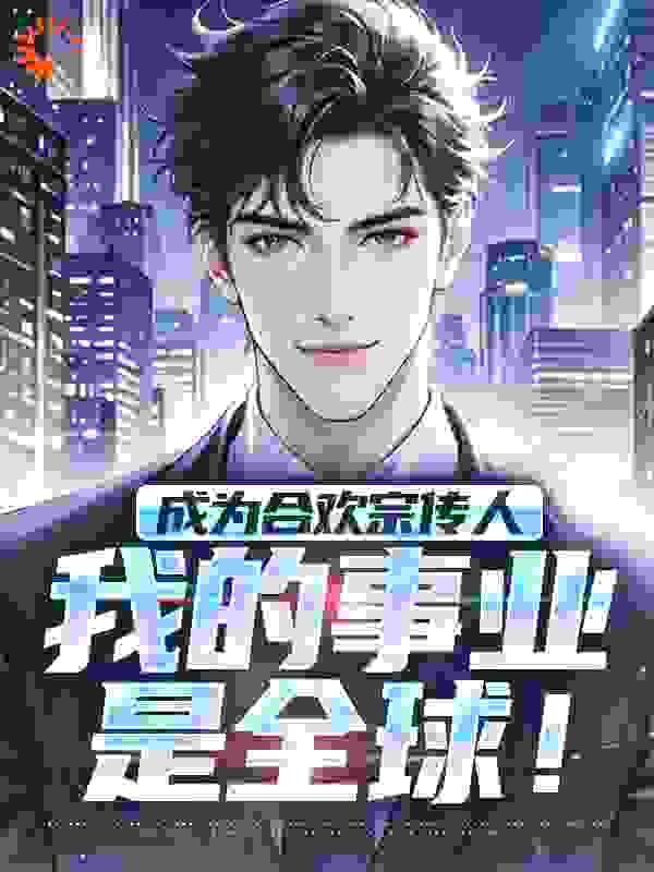 成为合欢宗传人，我的事业是全球！