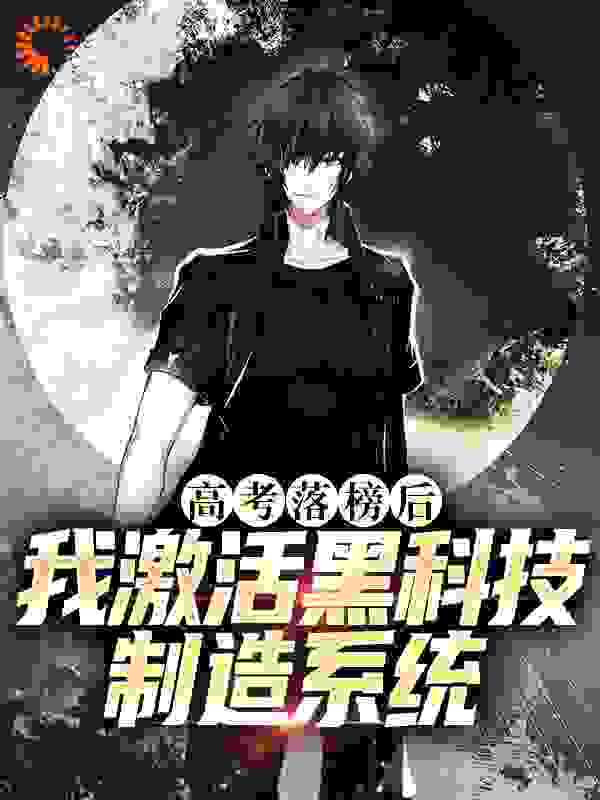 高考落榜后，我激活黑科技制造系统