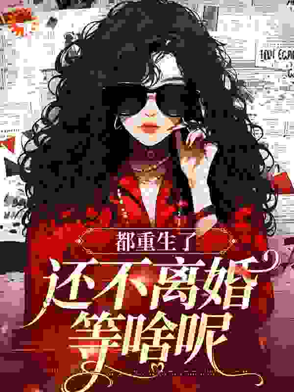 都重生了，还不离婚等啥呢