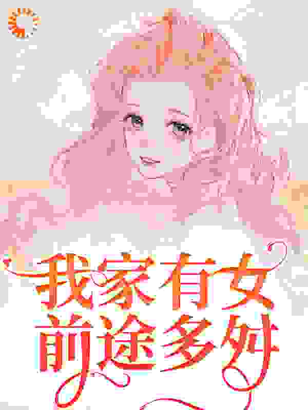 我家有女前途多舛