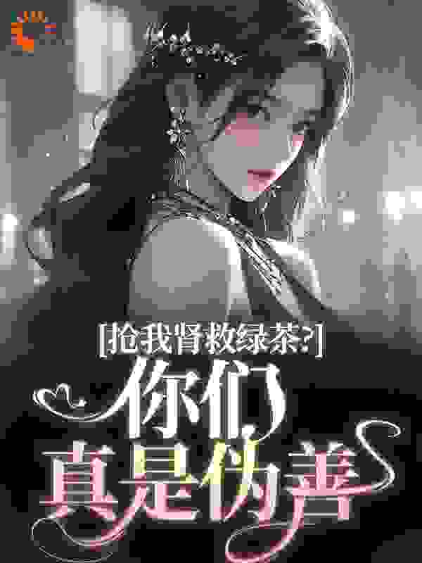 抢我肾救绿茶？你们真是伪善