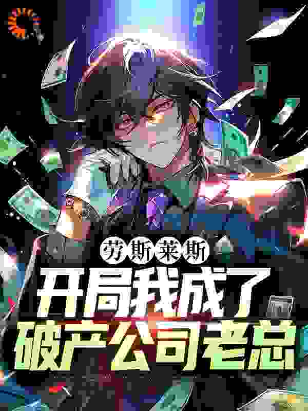 劳斯莱斯：开局我成了破产公司老总