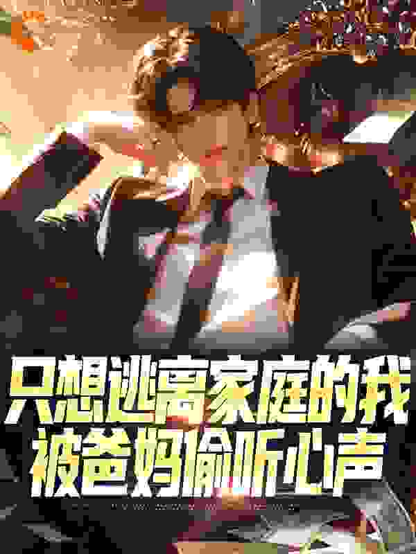 真少爷被全家偷听心声假少爷懵了