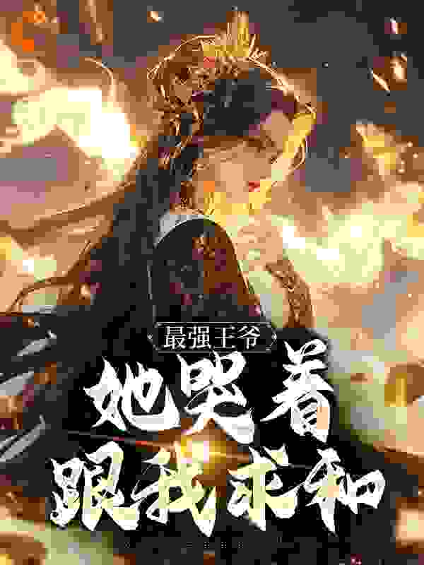 最强王爷：她哭着跟我求和