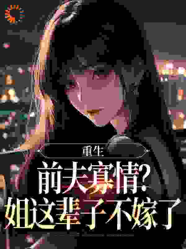 重生：前夫寡情？姐这辈子不嫁了