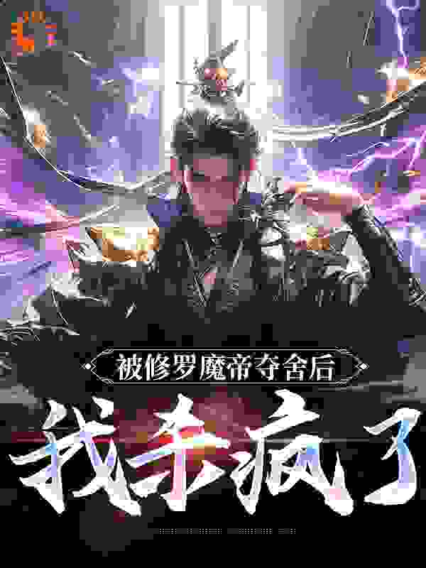 被修罗魔帝夺舍后，我杀疯了