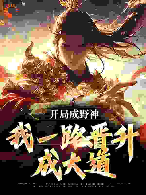 开局成野神，我一路晋升成大道