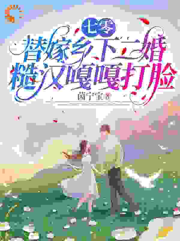 七零，替嫁乡下二婚糙汉嘎嘎打脸