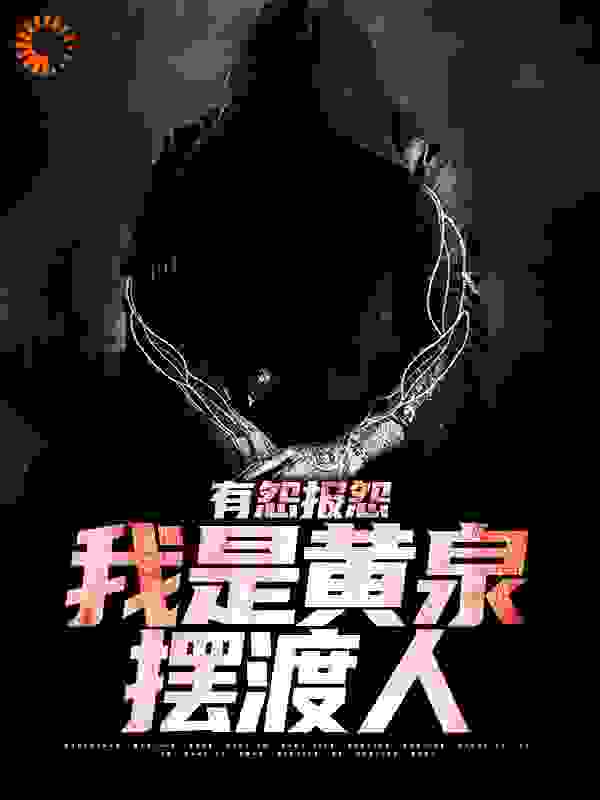 有怨报怨，我是黄泉摆渡人