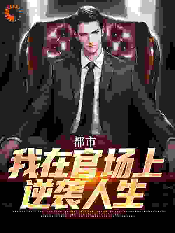 都市：我在官场上逆袭人生