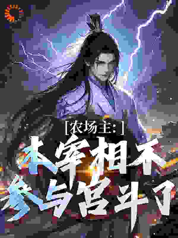 农场主：本宰相不参与宫斗了