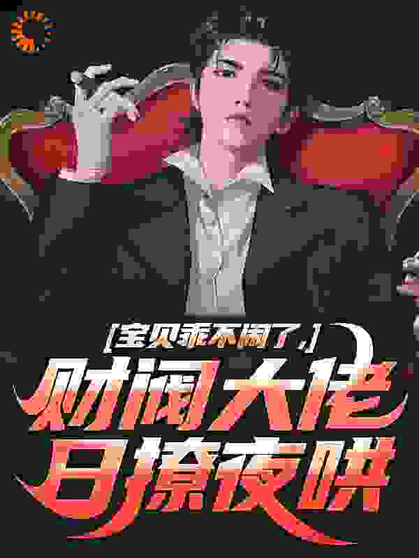 宝贝乖不闹了，财阀大佬日撩夜哄