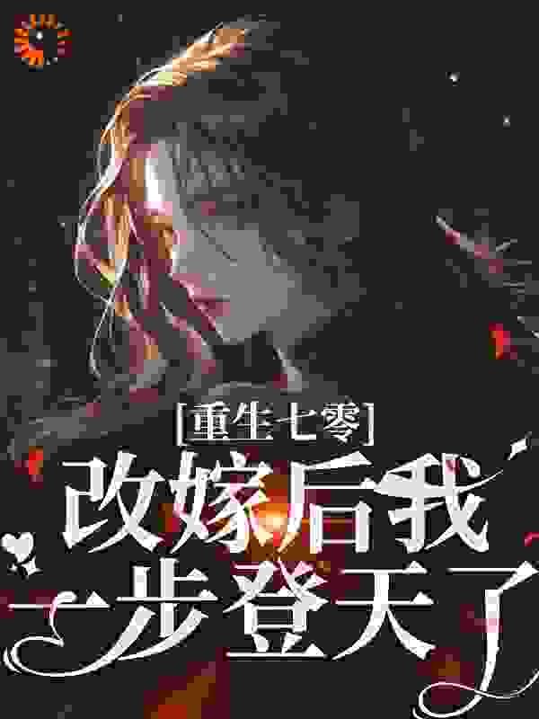 重生七零：改嫁后我一步登天了