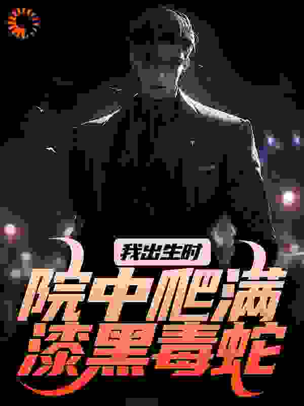 我出生时，院中爬满漆黑毒蛇