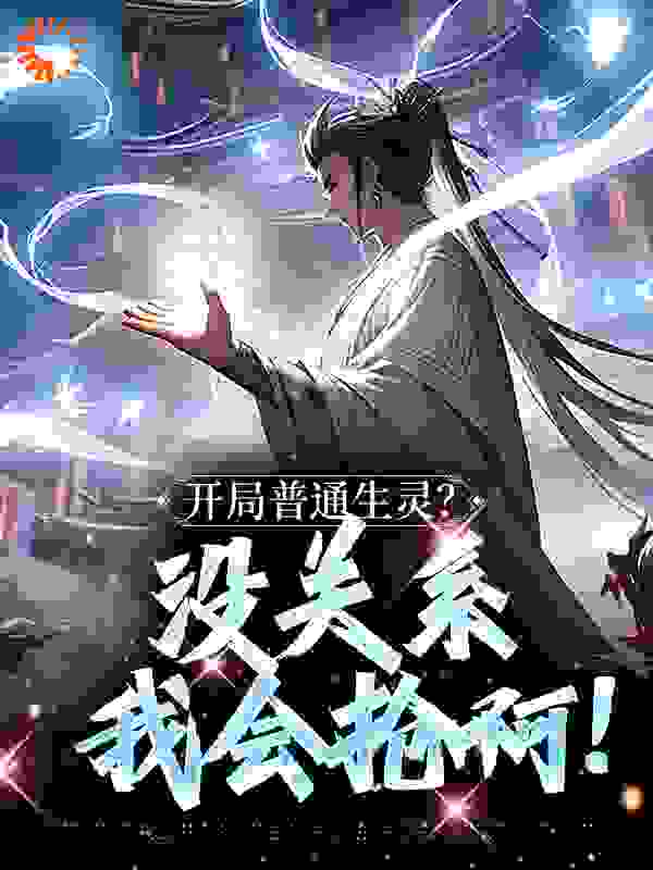 开局普通生灵？没关系我会抢啊！