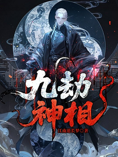 九劫神相