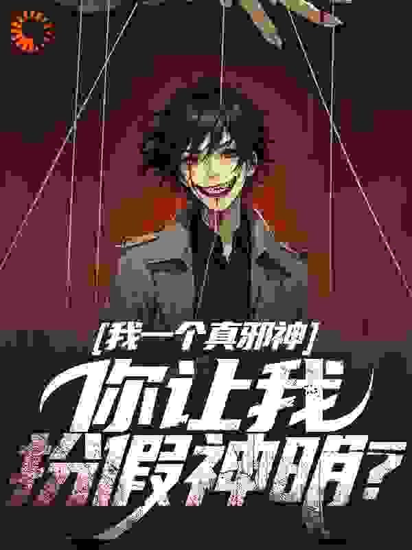 我一个真邪神，你让我扮假神明？
