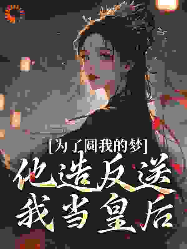 为了圆我的梦，他造反送我当皇后