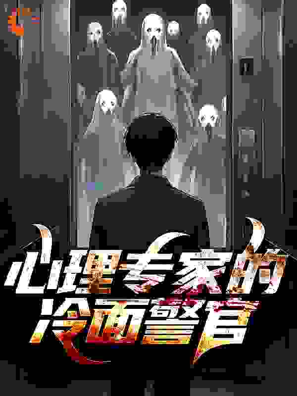 心理专家的冷面警官