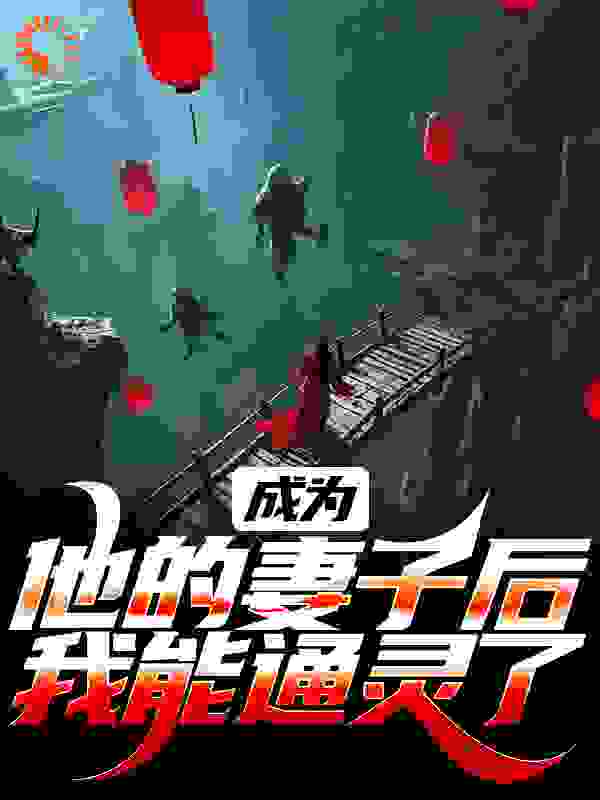 成为他的妻子后，我能通灵了