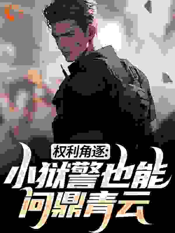 权利角逐：小狱警也能问鼎青云