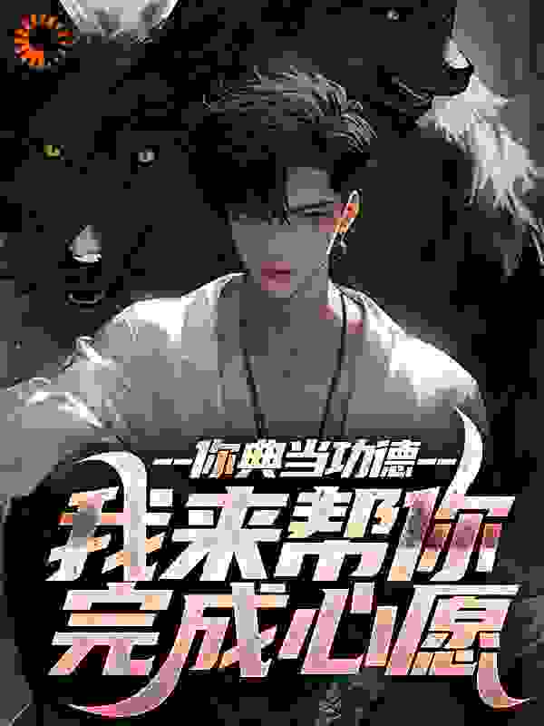 你典当功德，我来帮你完成心愿