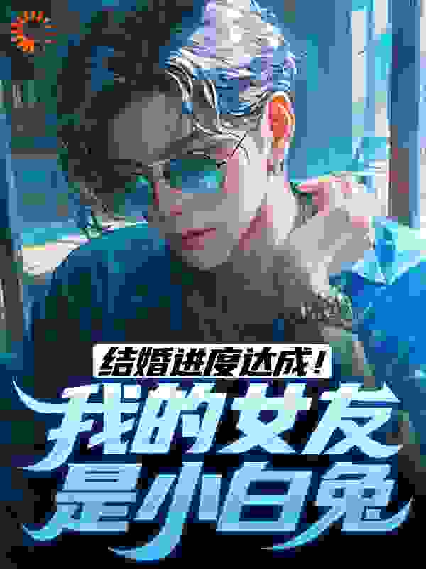 结婚进度达成！我的女友是小白兔