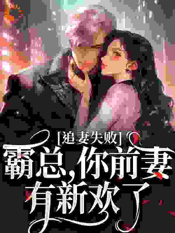 婚内越轨！我高嫁京圈前夫急疯了