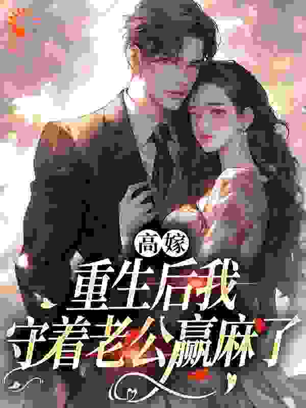 高嫁：重生后我守着老公赢麻了