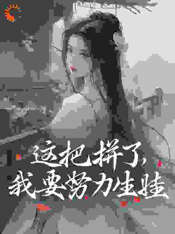 这把拼了，我要努力生娃