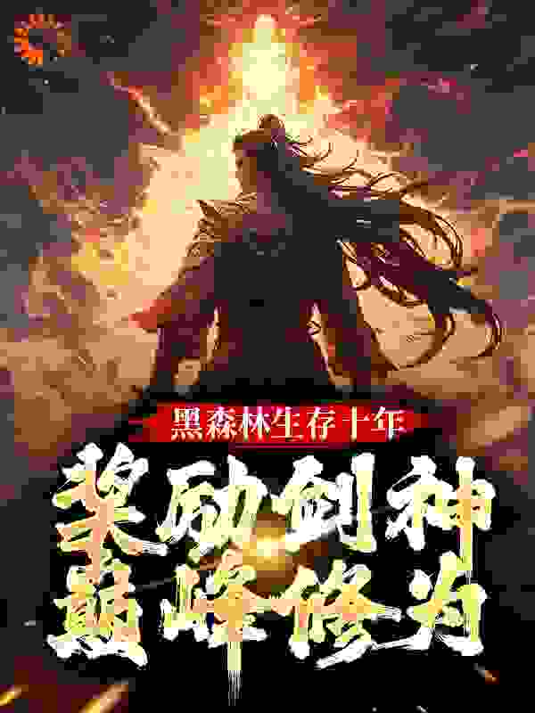 黑森林生存十年，奖励剑神巅峰修为