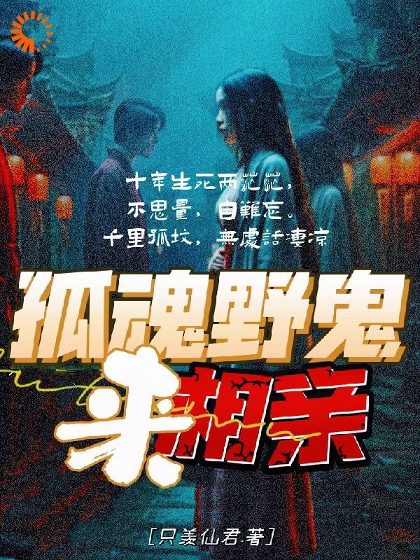 孤魂野鬼来相亲