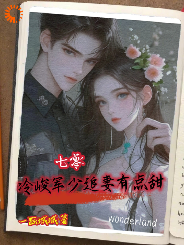 七零：冷峻军少追妻有点甜