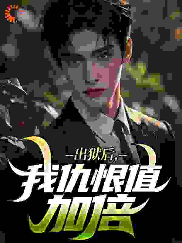 出狱后，我仇恨值加倍