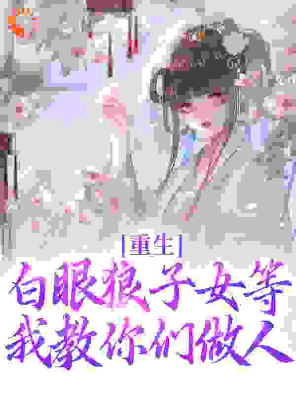 重生：白眼狼子女等我教你们做人