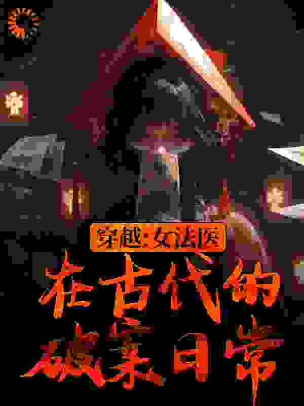 穿越：女法医在古代的破案日常